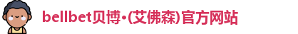 bellbet贝博